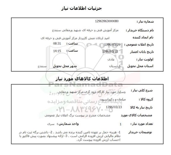 استعلام ,استعلام  وسایل مورد نیاز کارگاه درودگری مرکز شهید ورمقانی