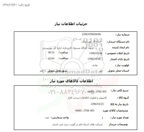 استعلام  HARD: 1TRA WD