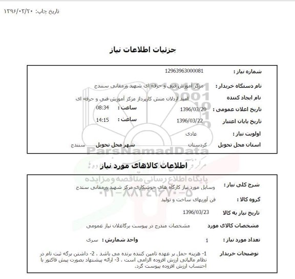 استعلام وسایل مورد نیاز کارگاههای جوشکاری