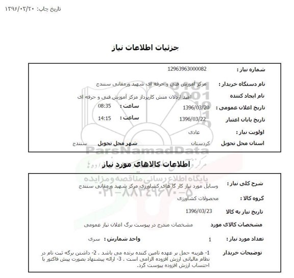 استعلام وسایل مورد نیاز کارگاههای کشاورزی 96.3.20