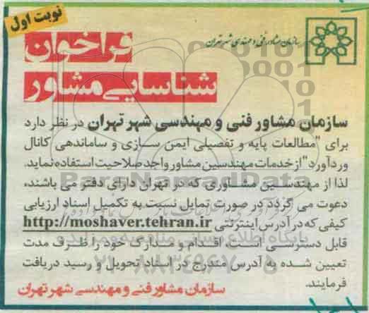 فراخوان شناسایی مشاور , فراخوان مطالعات پایه و تفصیلی ایمن سازی و ساماندهی کانال 96.03.20 نوبت اول