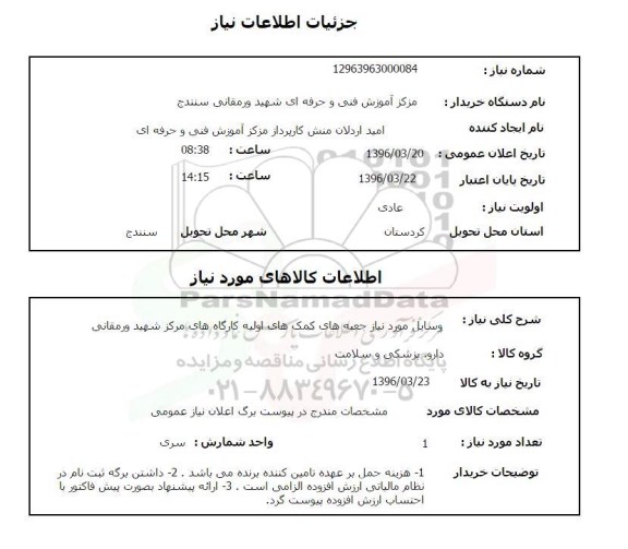 استعلام, استعلام وسایل مورد نیاز جعبه های کمک های اولیه ...