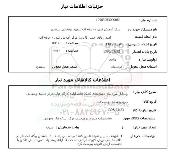 استعلام, استعلام وسایل مورد نیاز جعبه های کمک های اولیه ... 