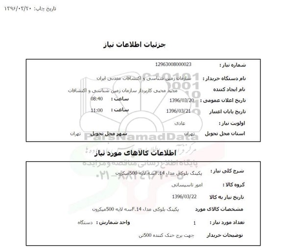 استعلام , استعلام بکینگ بلوکی