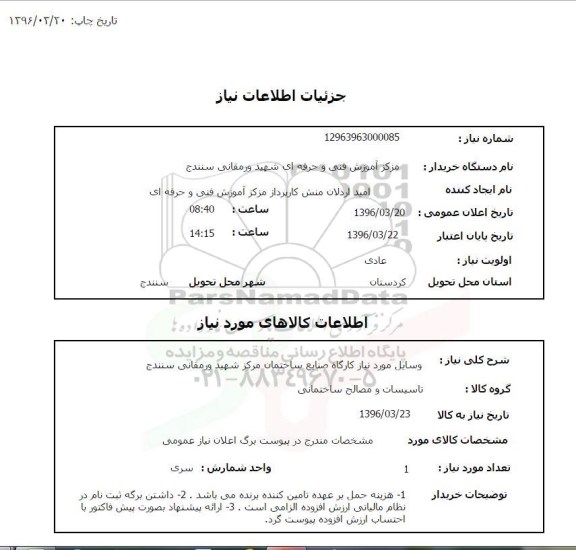 استعلام ,استعلام وسایل مورد نیاز کارگاه صنایع ساختمان