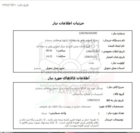 استعلام ,استعلام  وسایل مورد نیاز کارگاه صنایع ساختمان 