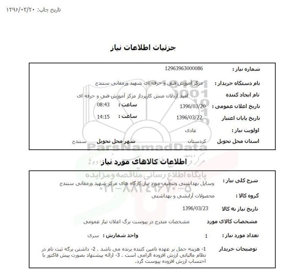 استعلام وسایل بهداشتی و تنظیف مورد نیاز 96.03.20