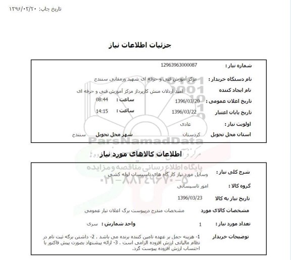 استعلام, استعلام وسایل مورد نیاز کارگاه های تاسیسات لوله کشی 96.03.20