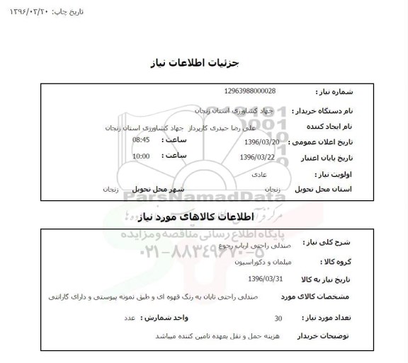 استعلام, استعلام صندلی راحتی ارباب رجوع