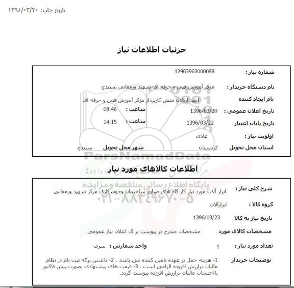 استعلام , استعلام ابزارآلات مورد نیاز کارگاه های صنایع ساختمان و جوشکاری