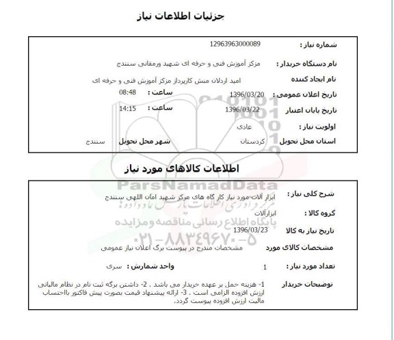 استعلام , استعلام ابزارآلات مورد نیاز کارگاه ها