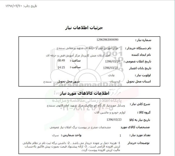 استعلام , استعلام وسایل مورد نیاز کارگاه اتو مکانیک