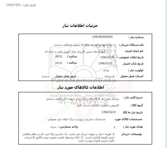 استعلام , استعلام وسایل مورد نیاز کارگاه های رایانه