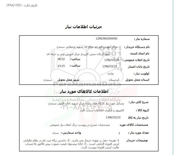 استعلام , استعلام وسایل مورد نیاز کارگاه های رایانه 