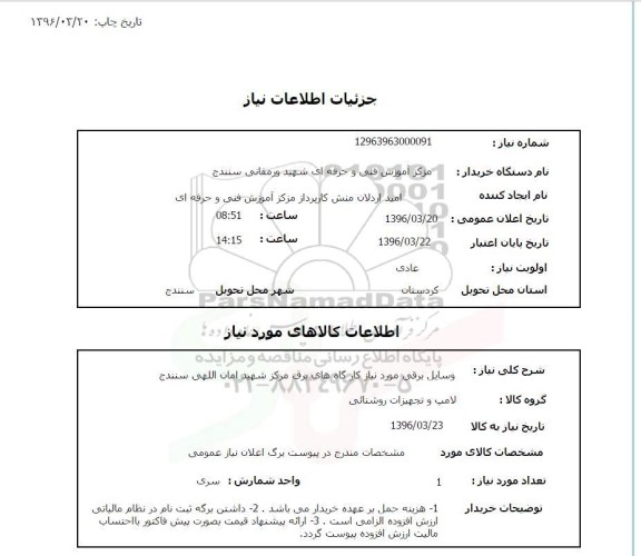 استعلام , استعلام وسایل مورد نیاز کارگاه های برق مرکز شهید امان