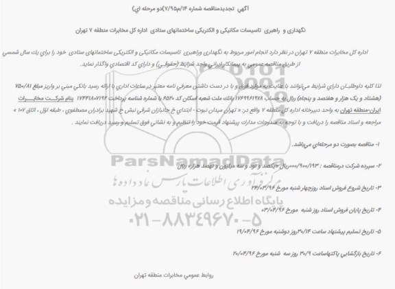 تجدید مناقصه , تجدید مناقصه نگهداری و راهبری تاسیسات مکانیکی و الکتریکی ساختمانهای ستادی