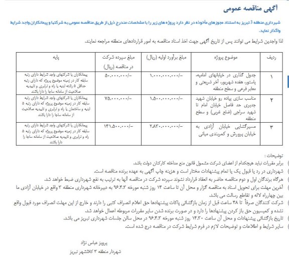 آگهی مناقصه عمومی ,مناقصه جدول گذاری در خیابانها