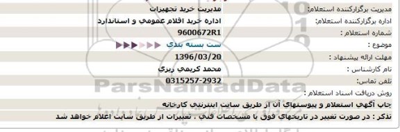 استعلام ست بسته بندی