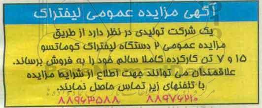 مزایده , مزایده 2 دستگاه لیفتراک کوماتسو 15 و 17 تن