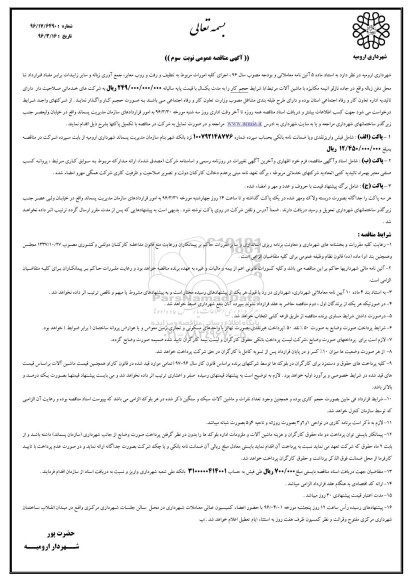 آگهی مناقصه عمومی ،مناقصه اجرای عملیات مربوط تنظیف و رفت و روب معابر- نوبت سوم