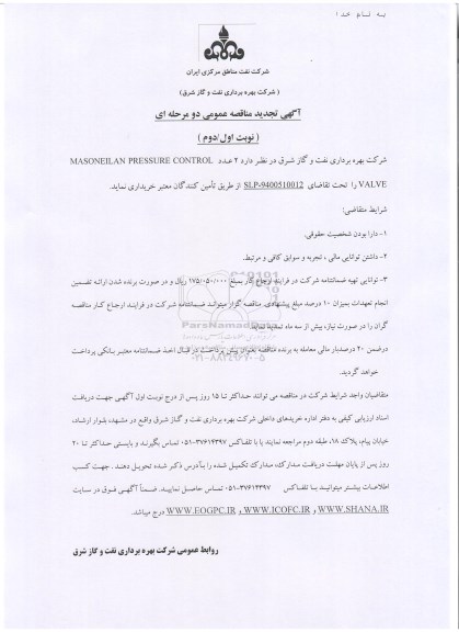 تجدید آگهی مناقصه عمومی دو مرحله ای , تجدید مناقصه 2 عدد MASONEILAN PRESSURE CONTROL VALVE نوبت اول