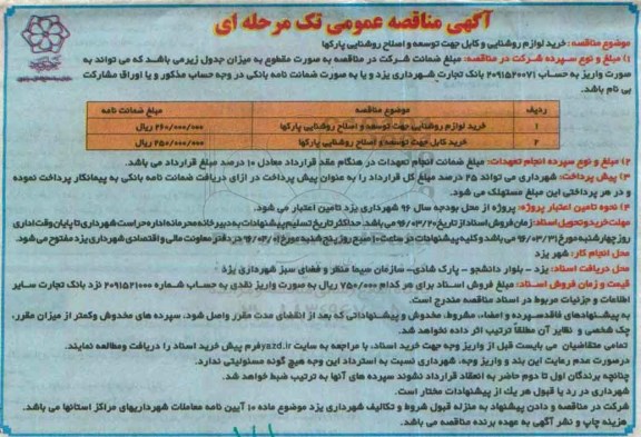 آگهی مناقصه عمومی تک مرحله ای , مناقصه خرید لوازم روشنایی و کابل جهت توسعه و اصلاح روشنایی پارکها