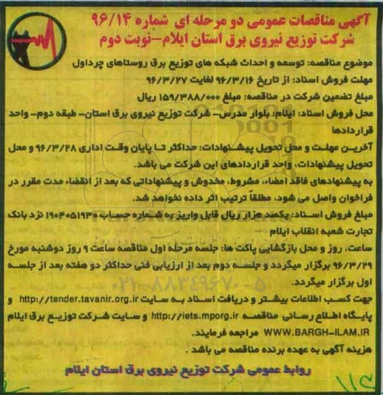آگهی مناقصات عمومی, مناقصه توسعه و احداث شبکه های توزیع برق روستاهای چرداول -نوبت دوم