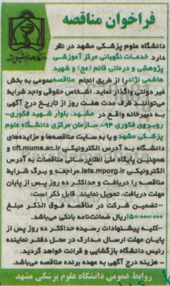 فراخوان مناقصه، مناقصه خدمات نگهبانی مرکز آموزشی پژوهشی و درمانی قائم (عج) و شهید هاشمی نژاد