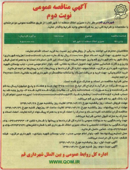 آگهی مناقصه عمومی , مناقصه ممیزی املاک منطقه (1) شهر قم نوبت دوم