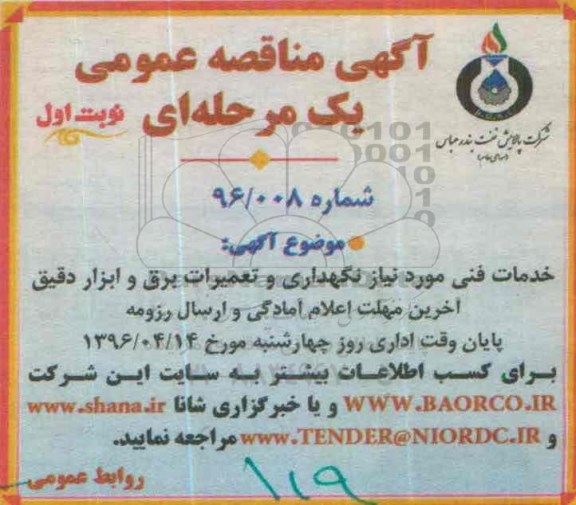 آگهی مناقصه عمومی, مناقصه خدمات فنی مورد نیاز نگهداری و تعمیرات برق ابزار دقیق