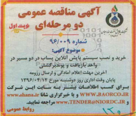آگهی مناقصه عمومی, مناقصه خرید و نصب سیستم پایش آنلاین پساب