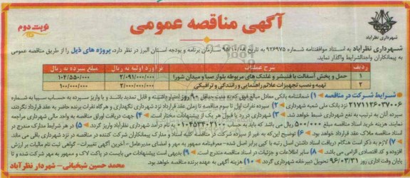 مناقصه حمل و پخش آسفالت با فنیشر و غلتک های مربوطه ....نوبت دوم