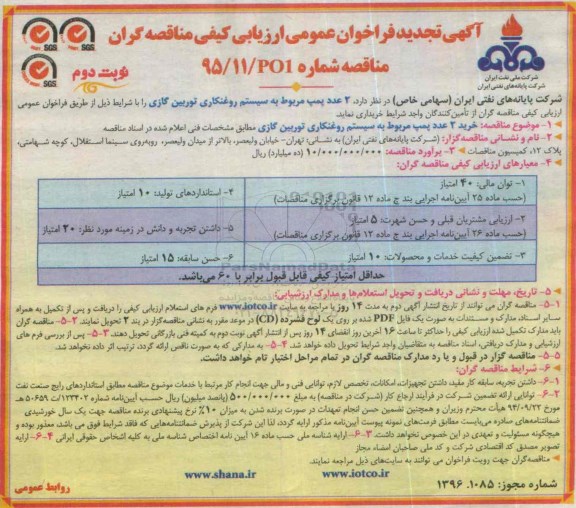 آگهی فراخوان عمومی , فراخوان دو عدد پمپ مربوط به سیستم روغنکاری توربین گازی تجدید- نوبت دوم