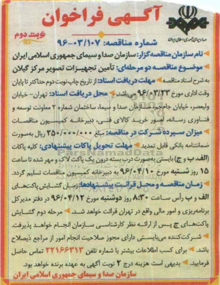 آگهی فراخوان , فراخوان تامین تجهیزات تصویر مرکز گیلان - نوبت دوم