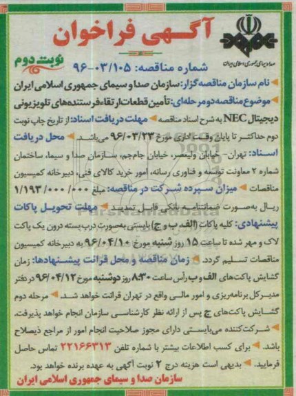 آگهی فراخوان , فراخوان تامین قطعات ارتقاء فرستنده های تلویزیونی دیجیتال NEC - نوبت د وم