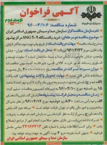 آگهی فراخوان , فراخوان خرید یکدستگاه SNG1+1 مرکز بوشهر - نوبت دوم 
