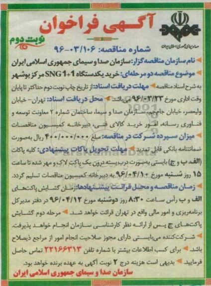 آگهی فراخوان , فراخوان خرید یکدستگاه SNG1+1 مرکز بوشهر - نوبت دوم