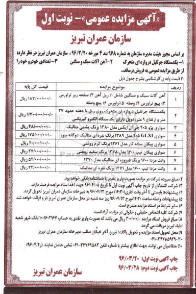 آگهی مزایده عمومی ,مزایده دستگاه جرثقیل دروازه ای