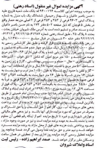 مزایده,مزایده ششدانگ یکباب منزل عرصه 260.94متر