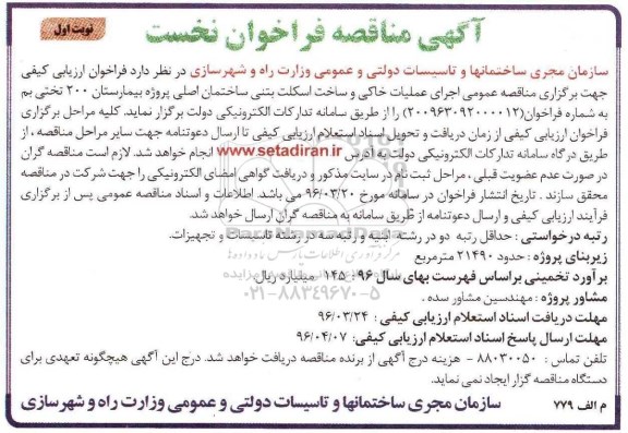 آگهی مناقصه فراخوان نخست, مناقصه فراخوان اجرای عملیات خاکی و ساخت اسکلت بتنی ...
