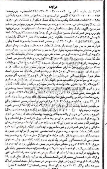 مزایده,مزایده تمامت ششدانگ یکباب خانه بخش 18 ثبت اصفهان