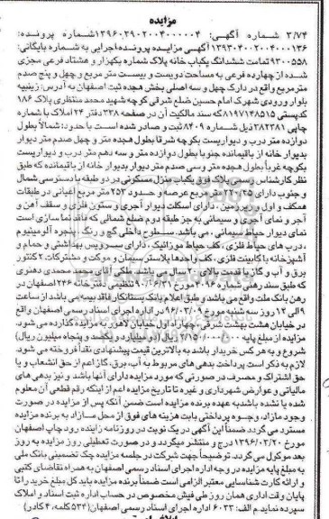مزایده,مزایده تمامت ششدانگ یکباب خانه بخش 18 ثبت اصفهان