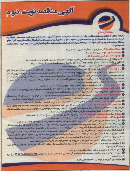 آگهی مناقصه، مناقصه احداث استخر حوضچه های آبگرم و استخر شنای سرپوشیده شهرستان شوط نوبت دوم