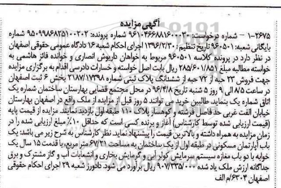 مزایده,مزایده 23 حبه از 72 حبه از ششدانگ پلاک ثبتی
