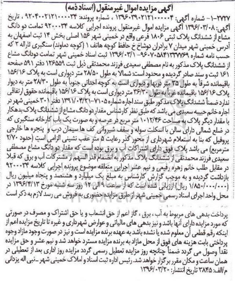 مزایده,مزایده تمامت دو دانگ مشاع از ششدانگ پلاک ثبتی بخش چهارده