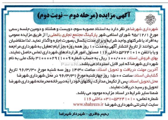 آگهی مزایده , مزایده اجاره پارکینگ مجتمع تجاری- مرحله دوم نوبت دوم