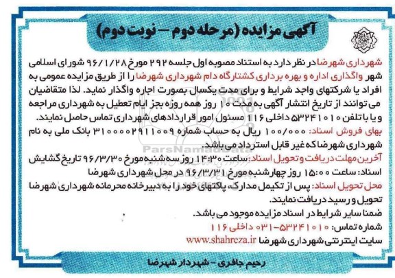 آگهی مزایده , مزایده اجاره واگذاری اداره و بهره برداری کشتارگاه دام مرحله دوم نوبت دوم