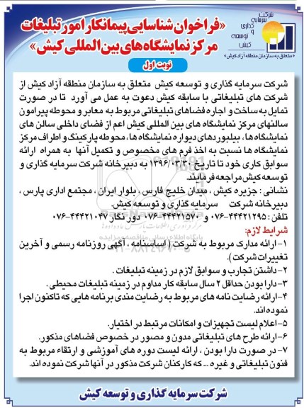 فراخوان, فراخوان شناسایی پیمانکار امور تبلیغات