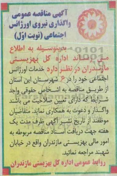 آگهی مناقصه عمومی ، مناقصه واگذاری نیروی اورژانس اجتماعی نوبت اول