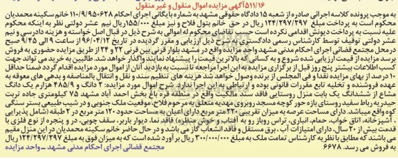 مزایده,مزایده 2 دانگ و 485/9 هزارم یک دانگ مشاع از ششدانگ یک باب